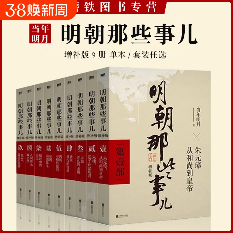 【单册/套装任选】明朝那些事儿增补版 全集9册2021新版当年明月历史二十四中国明清通史记小说万历十五年磨铁图书正版书籍