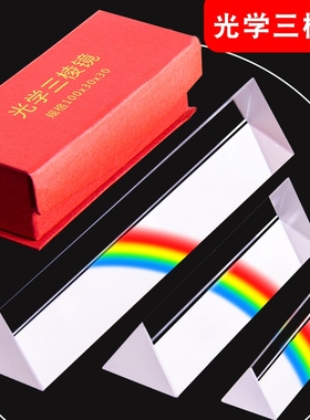 三棱镜光学玻璃彩虹七色光儿童学生物理实验器材全套三镜折射镜多棱三镜三棱柱分光镜摄影拍照道具光的