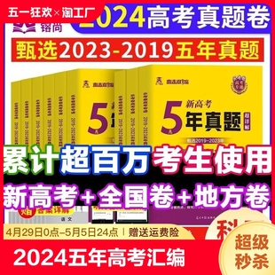 2024新版五年高考真题汇编直击双一流含2023年真题高中必备全套必刷题语数英物理化学生物政治历史地理高一高二高三必做复习题试卷