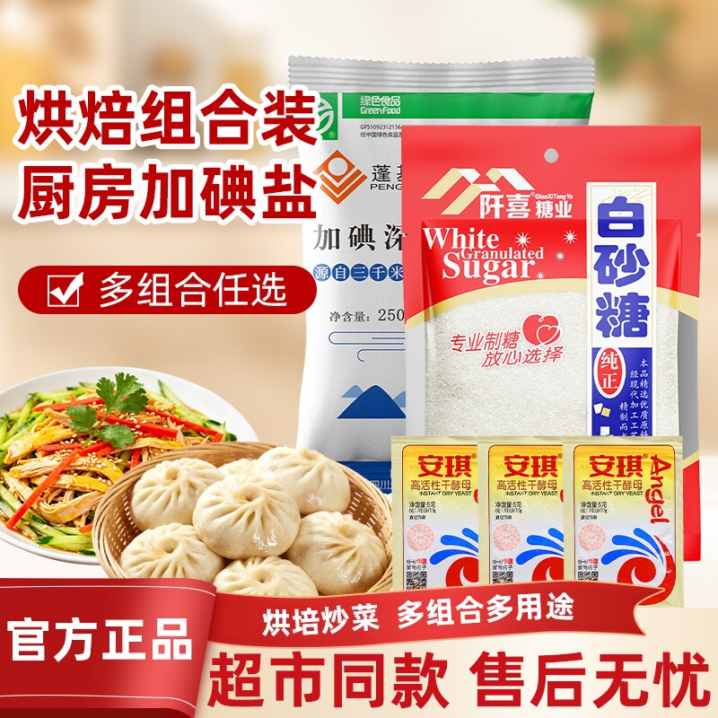 阡喜白砂糖盐当家安琪酵母组合装