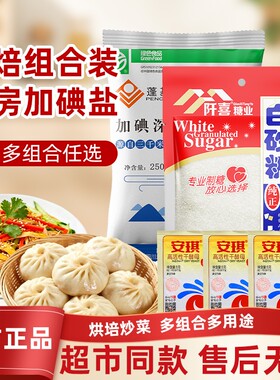 阡喜白砂糖盐当家安琪酵母组合装