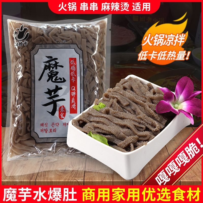 魔芋素毛肚丝爆肚低脂素食火锅凉拌麻辣烫海底捞商用食材串串低卡