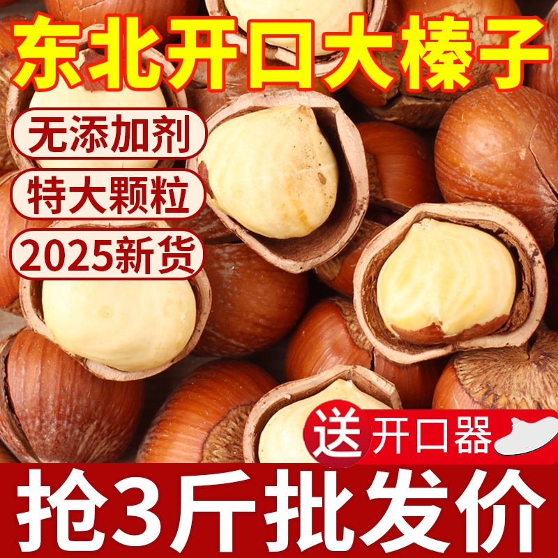 东北大榛子2025新鲜野生开口新货生臻子榛果特产坚果官方旗舰店