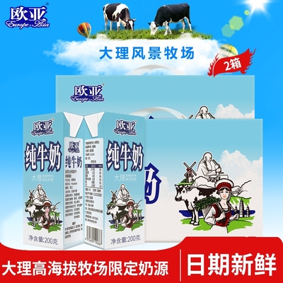 欧亚高原纯牛奶200gx10盒2箱装大理高海拔牧场限定奶源新鲜