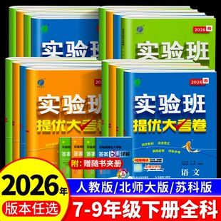 2026春实验班提优大考卷初中语文数学英语物理化学七年级下册试卷测试卷译林版期末必刷题库春雨教育训练函数解题核心外研版苏科版