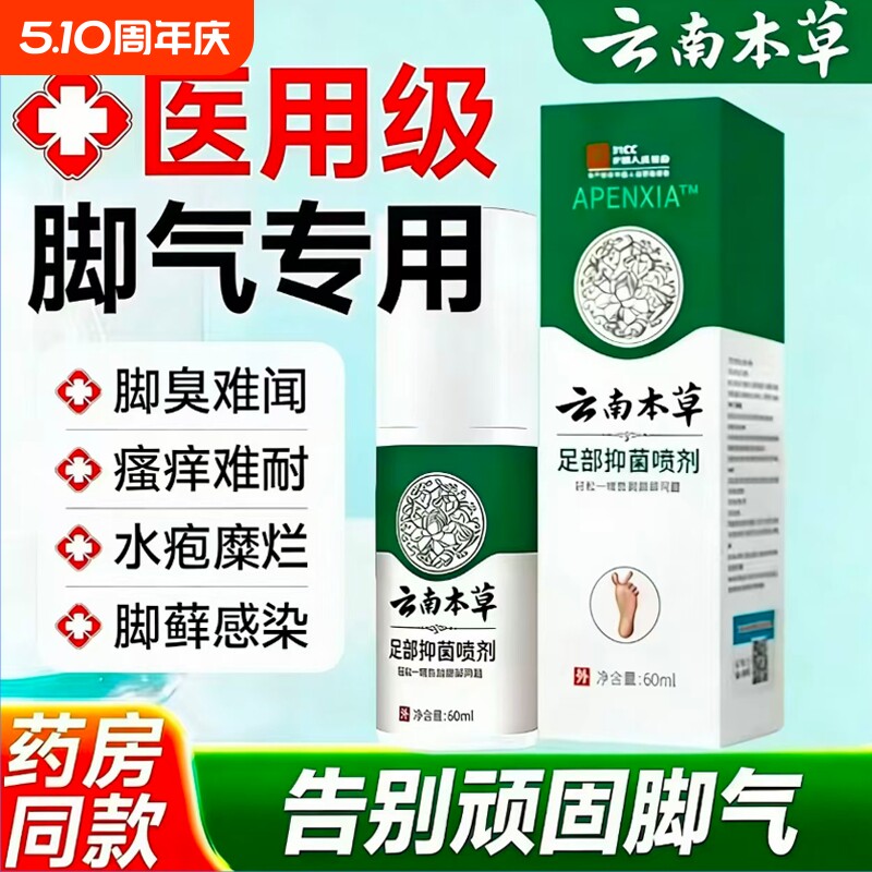 云南本草脚气喷雾止痒脱皮杀菌脚水泡烂脚丫真菌糜烂趾缝烂痒出汗