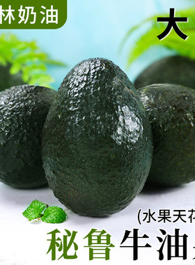 牛油果大果秘鲁进口新鲜水果包邮