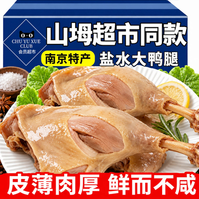 南京盐水鸭腿开袋即食南京风味