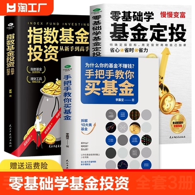 【全3册】 手把手教你买基金正版书籍 解读基金投资 零基础学习基金定投理财 指数基金投资从新手到高手 个人家庭基金投资理财书籍