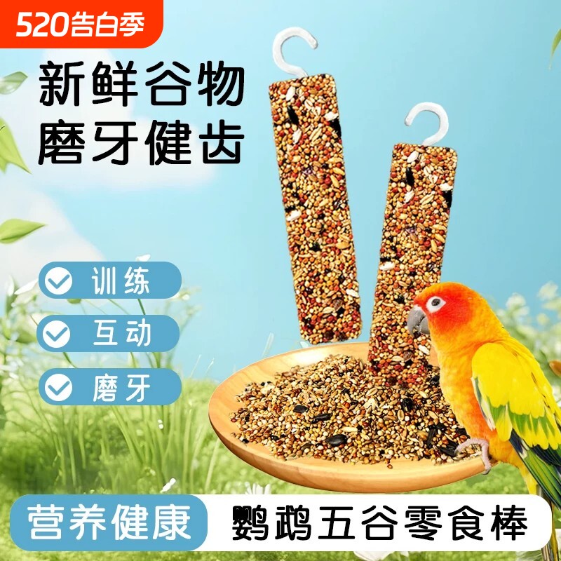 鹦鹉磨牙棒啃咬小零食鸟饲料鸟食虎皮玄凤蔬果棒磨牙磨喙训练奖励
