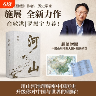 【赠山川地形图+折页】河山施展 破茧/枢纽作者全新史诗巨作 用山河地理解密中国历史升级你对中国与世界的理解 正版书籍