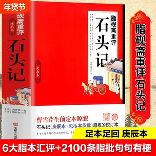 官方正版脂砚斋重评石头记庚辰曹雪芹原著批评本全评辑评媲美红楼梦正版脂评汇校本四大名著癸酉本书籍畅销书排行榜历史版本甲戌本
