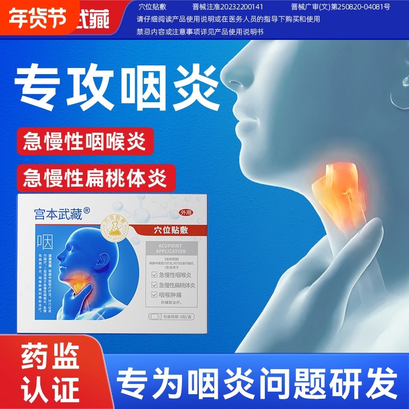 宫本武藏咽喉炎慢性咽炎止咳嗽化痰喉咙有异物干痒肿痛专用穴位贴,医疗器械,膏药贴（器械）,淘宝优惠券,粉丝福利购,淘宝优惠卷
