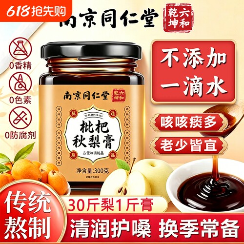 南京同仁堂川贝枇杷秋梨膏润肺官方旗舰店正品无添加嗓护