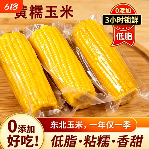 正宗东北黄糯玉米新鲜黄甜糯粘玉米真空锁鲜包装加热即食粗粮香甜