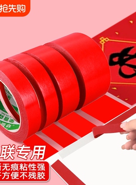 贴春联对联双面胶带撕下不留痕迹红色网格布基双面无痕胶布婚庆婚房装饰气球喜字福字年画高粘度强力固定墙面