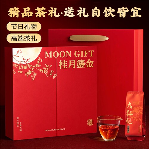 正宗武夷山大红袍茶叶礼盒装新茶特级岩茶中秋节礼品送礼长辈250g