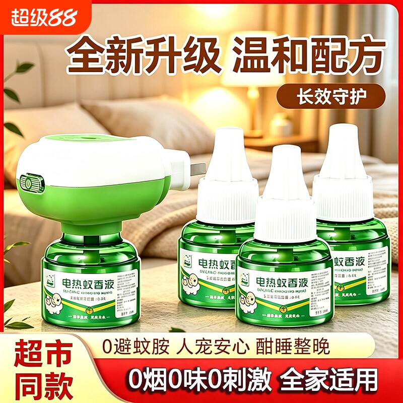电热蚊香液补充液官方旗舰店正品儿童婴无味孕专用妇加热器驱蚊灭