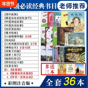 注音版一年级必读经典书目全套36本老师推荐阅读书籍落叶跳舞绘本课外书要是你给老鼠吃饼干娶新娘蚯蚓的日记小猪唏哩呼噜上册神奇