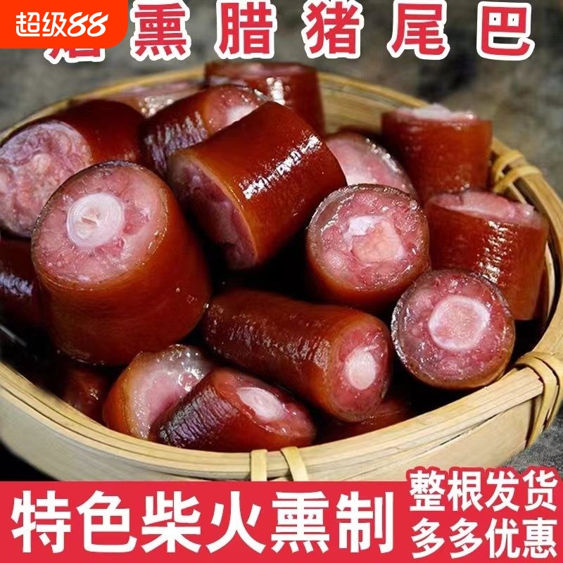 臘豬尾巴煙熏湖南四川特產(chǎn)農(nóng)家手工自制臘肉臘腸臘