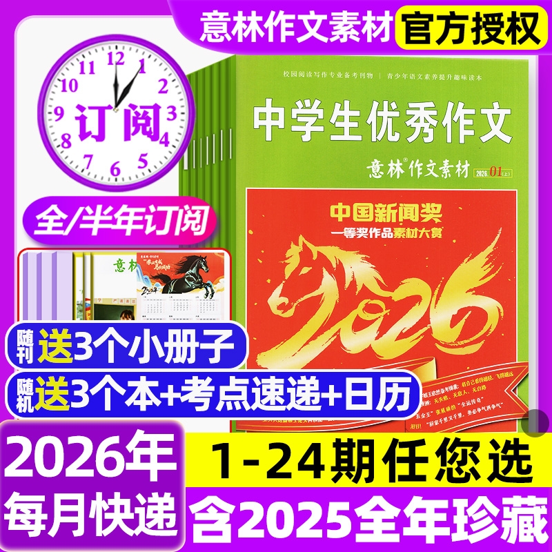 意林作文素材杂志2026年1月1期【全年/半年订阅/2025年】初中高中生课外阅读高考版读者文学文摘非合订本过刊杂志
