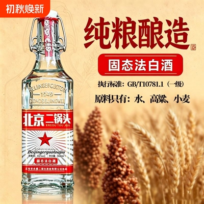 白方瓶北京二锅头42度白酒浓香型纯粮食酒整箱6瓶500ml绵柔口感