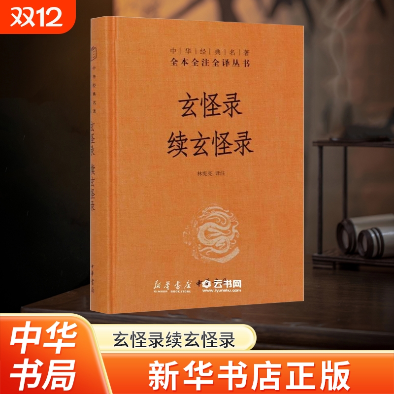 河南省玄怪录玄怪录中华书局出版