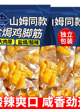 农科院盐焗鸡脚筋嘎嘣脆咸香