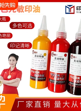 印德好印油光敏100ml印章油盖章墨水热敏快干红色黑色油公章印泥油红印章油蓝色印台补充液油墨大瓶签名紫色