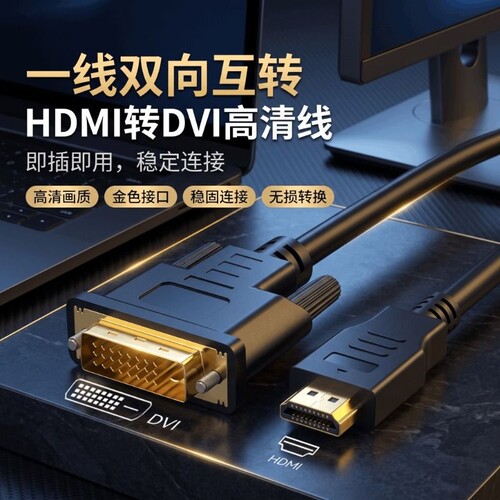 hdmi转dvi线高清笔记本电脑连接显示器屏幕电视机外接线转换接头