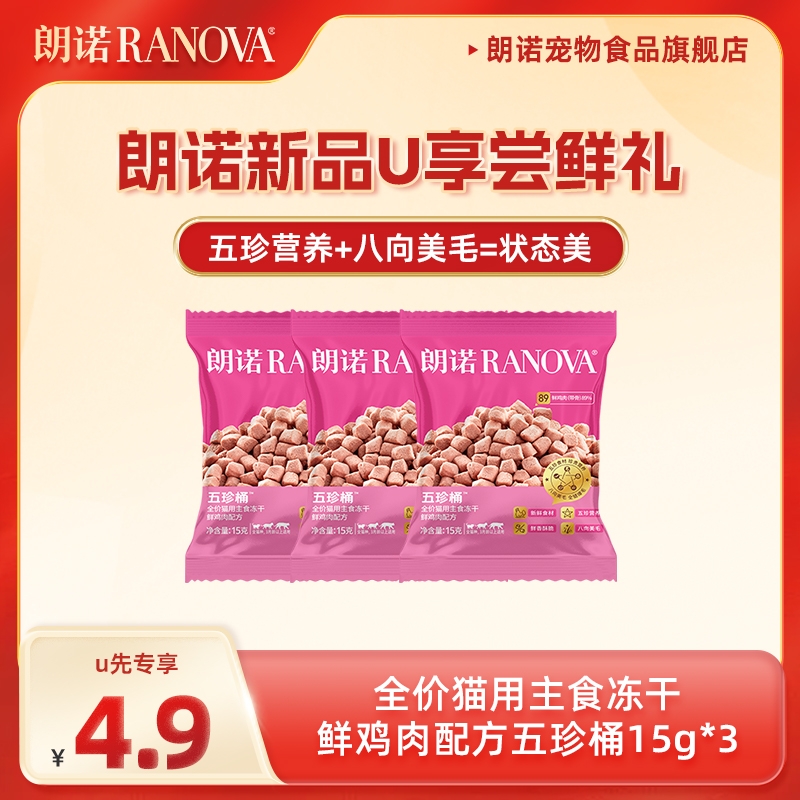 【新品尝鲜装】朗诺全价猫用主食冻干鲜鸡肉配方五珍桶15g*3袋
