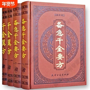 备急千金要方翼方正版全套4册皮面精装原文注释孙思邈著千金方全本白话版中医基础理论名著中医学