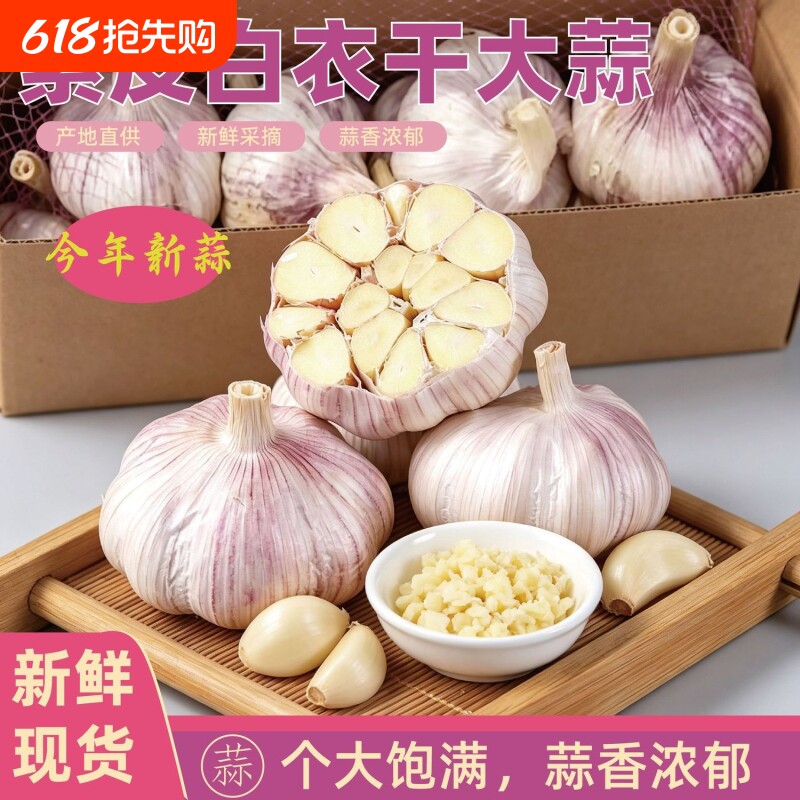 2026年山东农家干大蒜5斤大蒜头新鲜大蒜紫白皮种子新干蒜蔬菜
