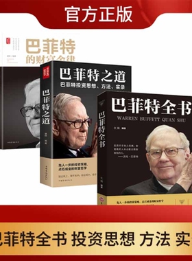 官方正版巴菲特的财富金律之道全书投资策略哲学先人一步的点石成金的伟大应用重要估值美元发展
