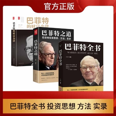 官方正版巴菲特的财富金律之道全书投资策略哲学先人一步的点石成金的伟大应用重要估值美元发展
