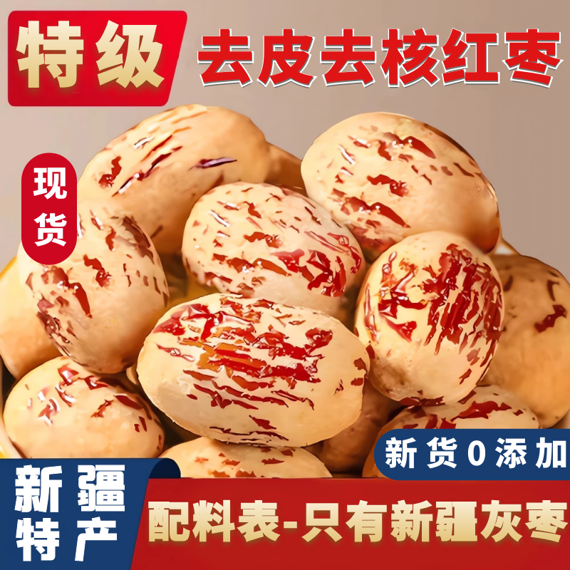 去皮去核红枣新疆若羌灰枣级零食无皮无核脱皮大枣干货拾特产优选