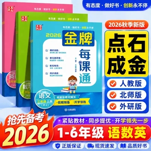 2026秋金牌每课通一二三四五六年上下册数学语文英语试卷大连小学新教材新题型新情境点石成金外研计算阅读语法专项单元训练思维