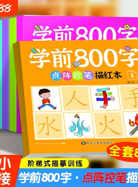 学前800字点阵控笔描红本幼小衔接儿童分级写字套装一日一练轻松阶梯式描摹训练笔画拼音笔顺汉字认知