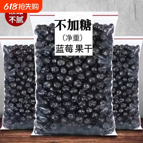 新货蓝莓干无糖无添加非特级野生蓝莓果干东北特产蓝梅干原味