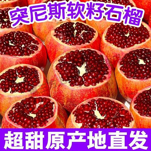 正宗突尼斯软籽石榴水果新鲜四川会理无籽纯甜应季孕妇水果一整箱