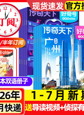 好奇号杂志2026年1-7月新【全年/半年订阅】2025年现货送双语册子故宫百年传奇天下中小学生儿童科学科普读物万物博物2024过刊