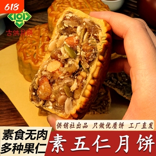 古供广式素五仁月饼含鸡蛋老式素食伍仁果仁月饼广东传统供销月饼