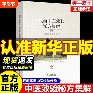 武当名老中医效验秘方集解精选老中医验方大全中医养生百病食疗民间正版中药医学诊疗道医经典实用名方特色科学