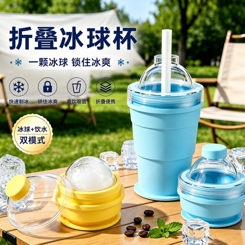 便携折叠冰球杯创意硅胶食品级制冰杯模具自带吸管夏季外出随手杯图片