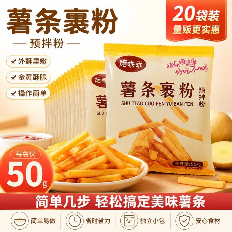 50g*20袋薯条裹粉预拌粉香酥美式薯条配料