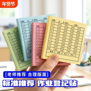 交作业登记便利贴情况统计作业完成记录贴打卡登记表反馈贴纸老师留言