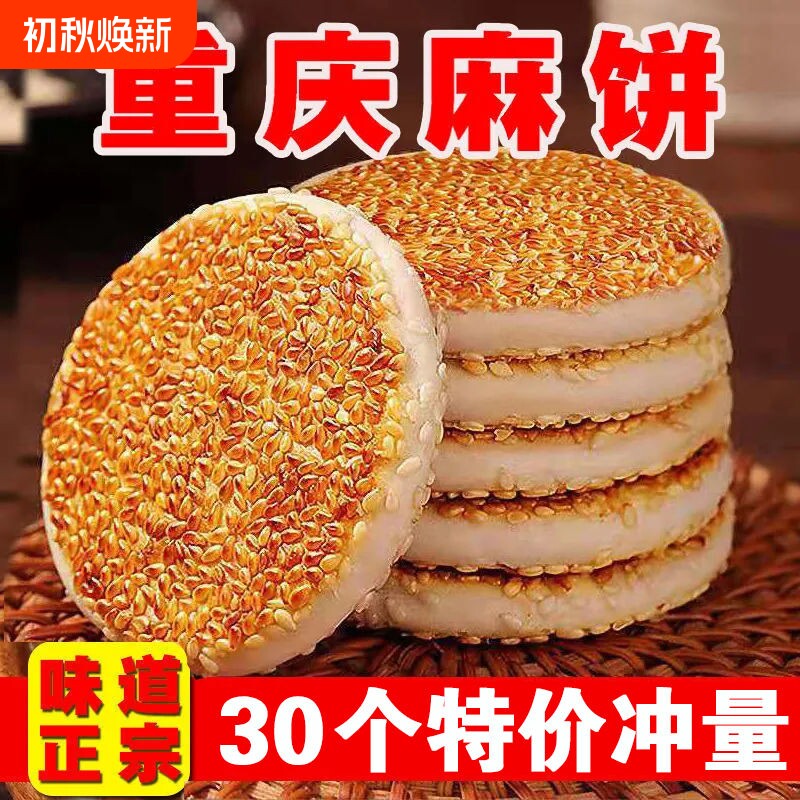 麻饼重庆特产芝麻饼老式传统糕点代餐休闲网红零食独立小包装