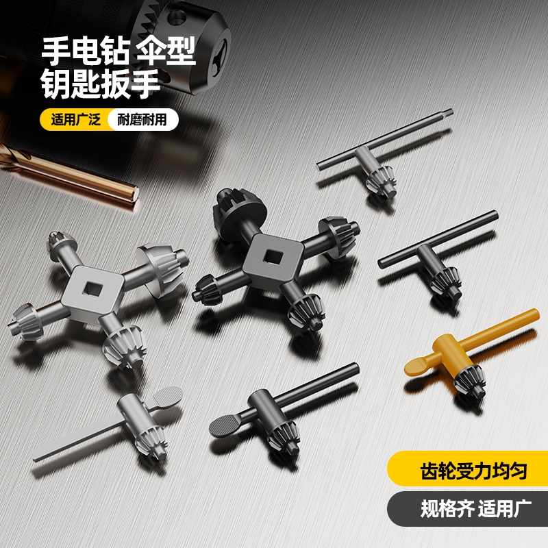 手电钻伞型钥匙扳手套筒转换钻头