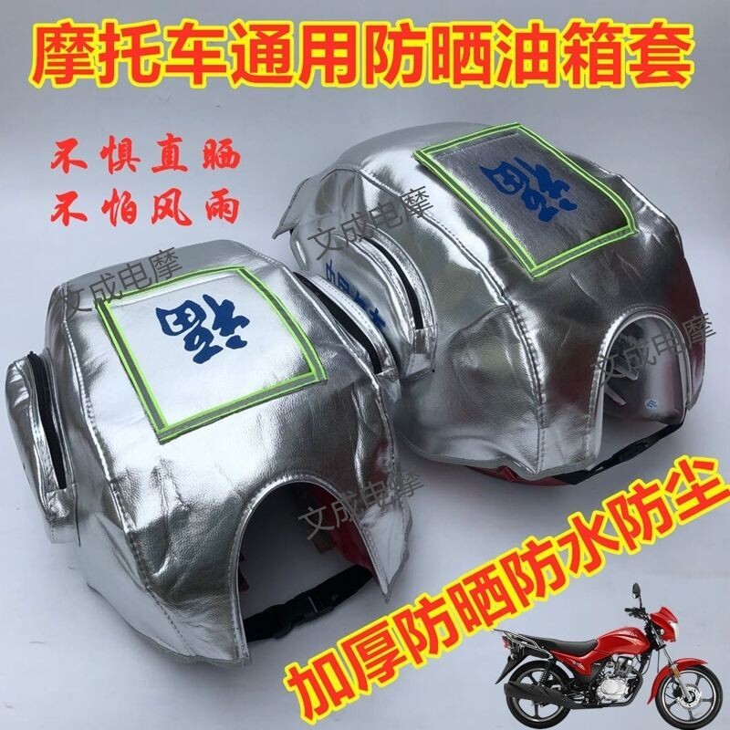 摩托车防晒油箱套DK防晒罩加大加厚皮质防水防尘手摩托车配件大全