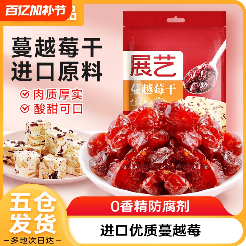 展艺蔓越莓干莓糖雪花酥饼干碎烘焙原材料专用果干套餐鲜果果脯